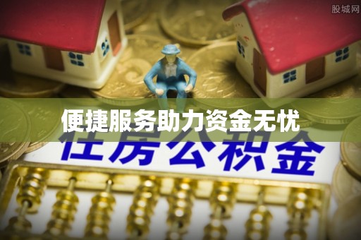 察右后旗便捷服务助力资金无忧