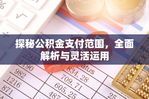 察右后旗探秘公积金支付范围，全面解析与灵活运用