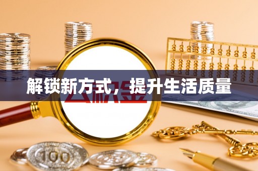 察右后旗解锁新方式，提升生活质量