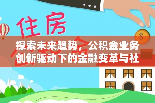 察右后旗探索未来趋势，公积金业务创新驱动下的金融变革与社会价值