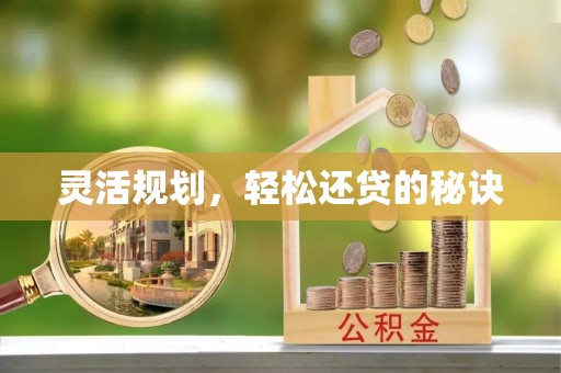 察右后旗灵活规划，轻松还贷的秘诀
