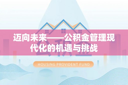 察右后旗迈向未来——公积金管理现代化的机遇与挑战