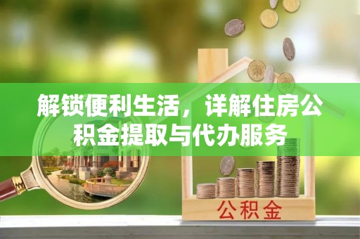 察右后旗解锁便利生活，详解住房公积金提取与代办服务