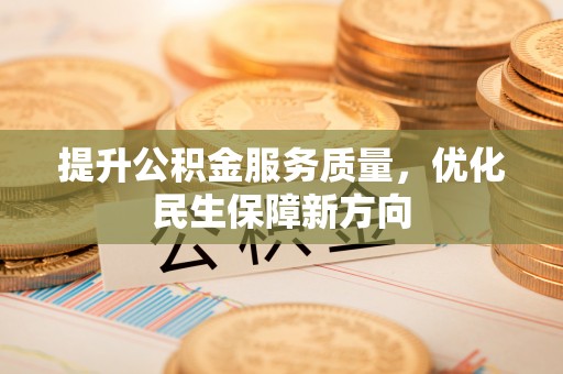 察右后旗提升公积金服务质量，优化民生保障新方向
