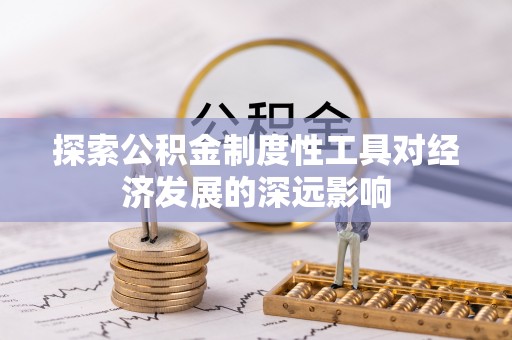察右后旗探索公积金制度性工具对经济发展的深远影响