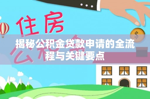 察右后旗揭秘公积金贷款申请的全流程与关键要点