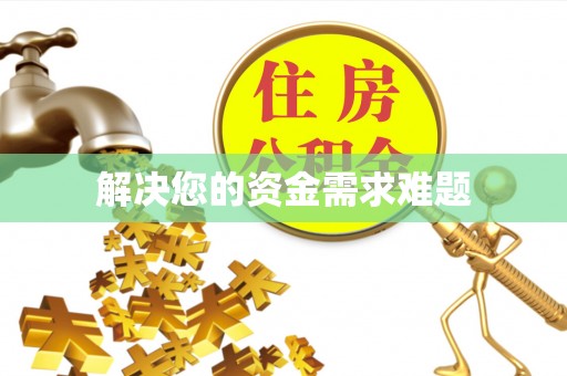 察右后旗解决您的资金需求难题