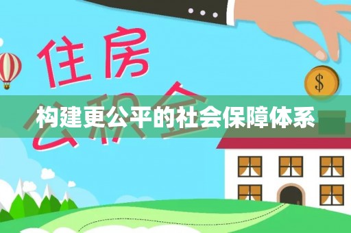 察右后旗构建更公平的社会保障体系