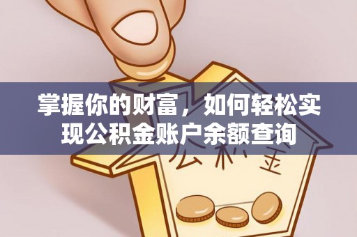 察右后旗掌握你的财富，如何轻松实现公积金账户余额查询