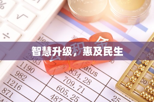 察右后旗智慧升级，惠及民生