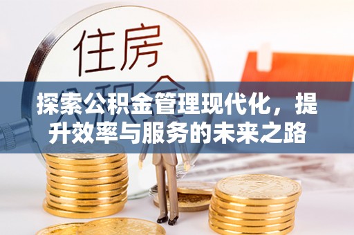 察右后旗探索公积金管理现代化，提升效率与服务的未来之路