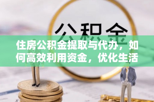 察右后旗住房公积金提取与代办，如何高效利用资金，优化生活品质