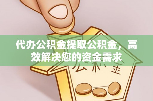 察右后旗代办公积金提取公积金，高效解决您的资金需求