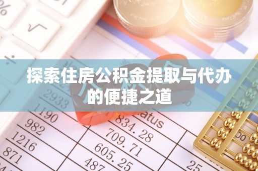 察右后旗探索住房公积金提取与代办的便捷之道