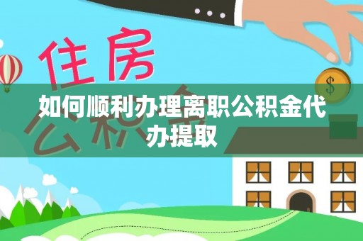 察右后旗如何顺利办理离职公积金代办提取