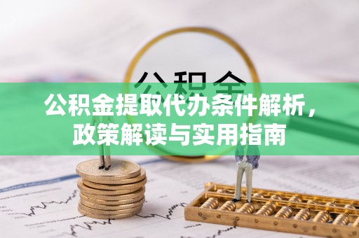 察右后旗公积金提取代办条件解析，政策解读与实用指南