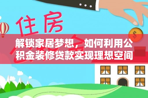 察右后旗解锁家居梦想，如何利用公积金装修贷款实现理想空间