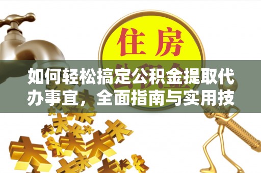 察右后旗如何轻松搞定公积金提取代办事宜，全面指南与实用技巧