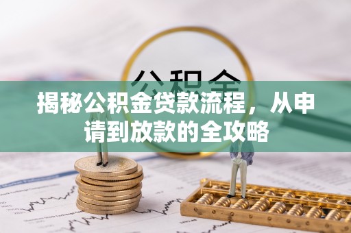 察右后旗揭秘公积金贷款流程，从申请到放款的全攻略
