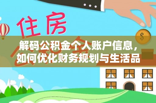 察右后旗解码公积金个人账户信息，如何优化财务规划与生活品质