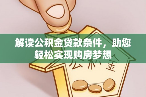 察右后旗解读公积金贷款条件，助您轻松实现购房梦想