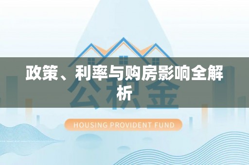 察右后旗政策、利率与购房影响全解析