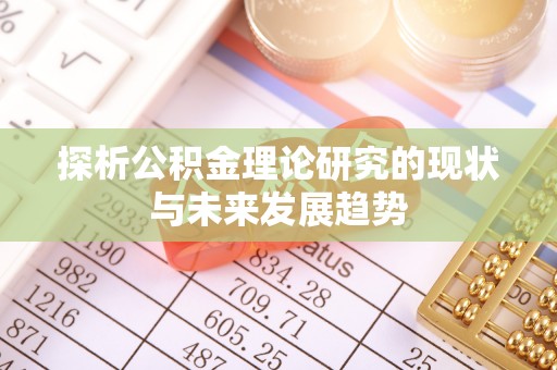 察右后旗探析公积金理论研究的现状与未来发展趋势