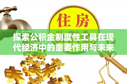 察右后旗探索公积金制度性工具在现代经济中的重要作用与未来发展趋势