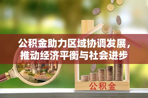 察右后旗公积金助力区域协调发展，推动经济平衡与社会进步