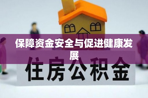 察右后旗保障资金安全与促进健康发展