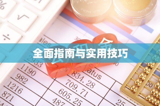 察右后旗全面指南与实用技巧