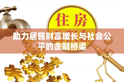 察右后旗助力居民财富增长与社会公平的金融桥梁