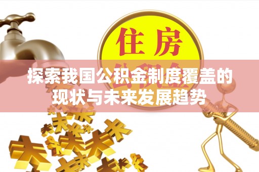 察右后旗探索我国公积金制度覆盖的现状与未来发展趋势