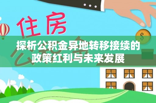 察右后旗探析公积金异地转移接续的政策红利与未来发展