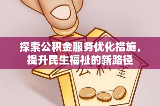 察右后旗探索公积金服务优化措施，提升民生福祉的新路径