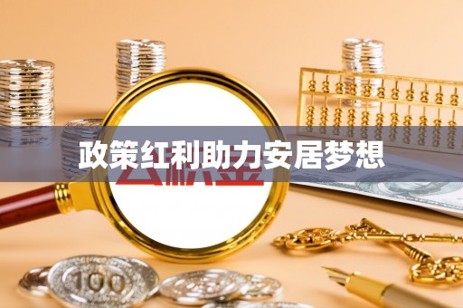 察右后旗政策红利助力安居梦想
