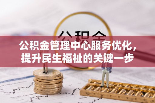 察右后旗公积金管理中心服务优化，提升民生福祉的关键一步
