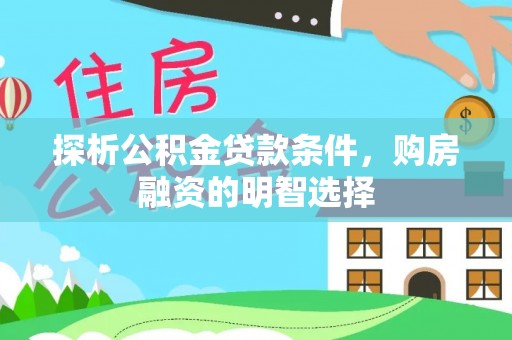 察右后旗探析公积金贷款条件，购房融资的明智选择