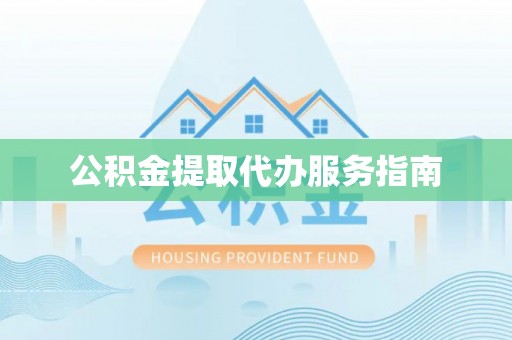 察右后旗公积金提取代办服务指南