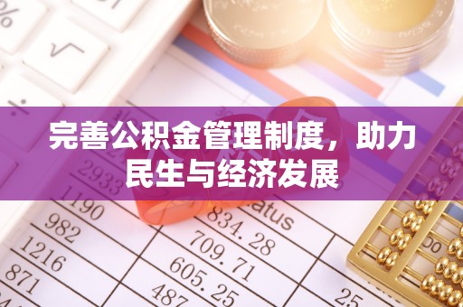察右后旗完善公积金管理制度，助力民生与经济发展