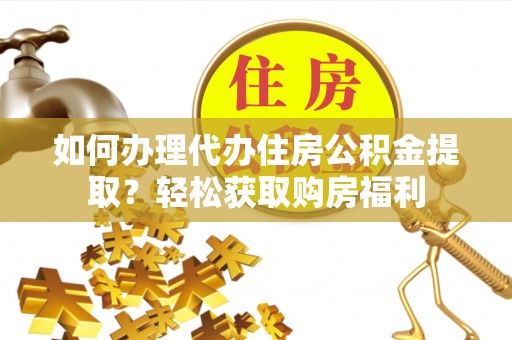 察右后旗如何办理代办住房公积金提取？轻松获取购房福利