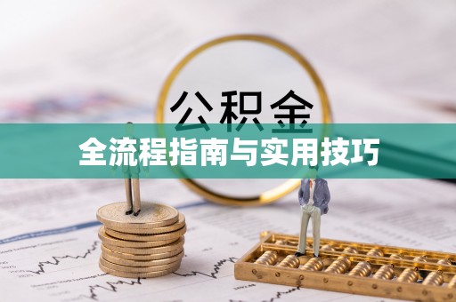 察右后旗全流程指南与实用技巧