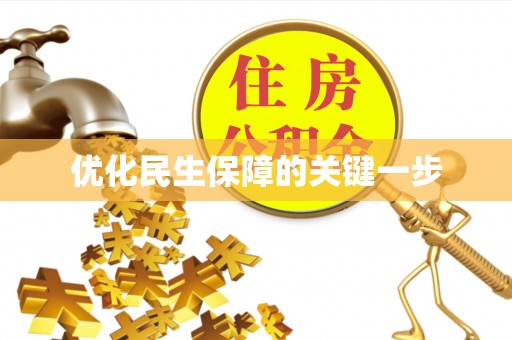 察右后旗优化民生保障的关键一步