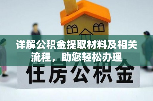 察右后旗详解公积金提取材料及相关流程，助您轻松办理
