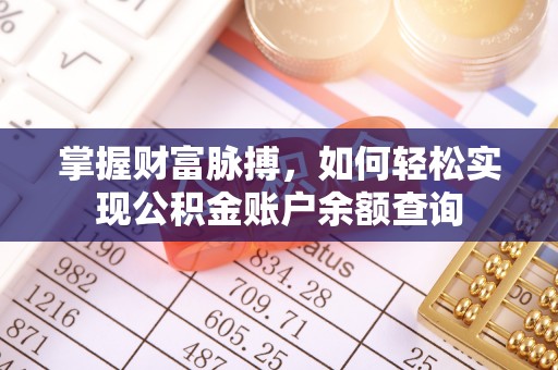 察右后旗掌握财富脉搏，如何轻松实现公积金账户余额查询