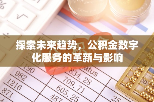 察右后旗探索未来趋势，公积金数字化服务的革新与影响