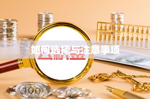 察右后旗如何选择与注意事项