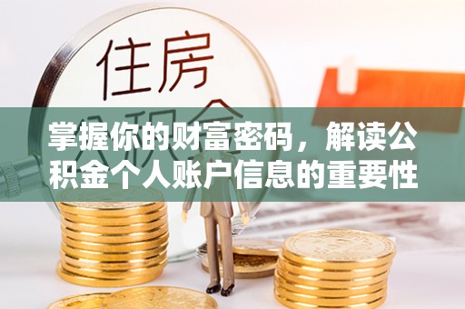 察右后旗掌握你的财富密码，解读公积金个人账户信息的重要性