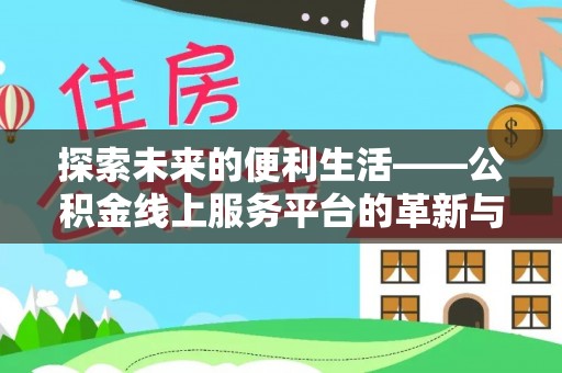 察右后旗探索未来的便利生活——公积金线上服务平台的革新与影响