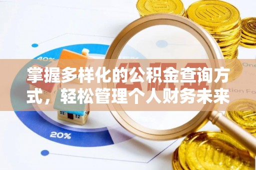 察右后旗掌握多样化的公积金查询方式，轻松管理个人财务未来